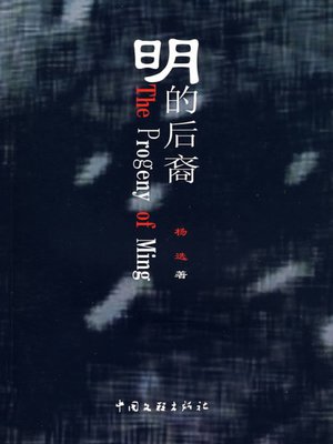 cover image of 明的后裔